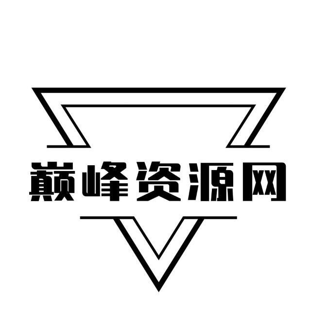 巅峰资源网